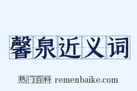 馨泉近义词是什么意思的图片